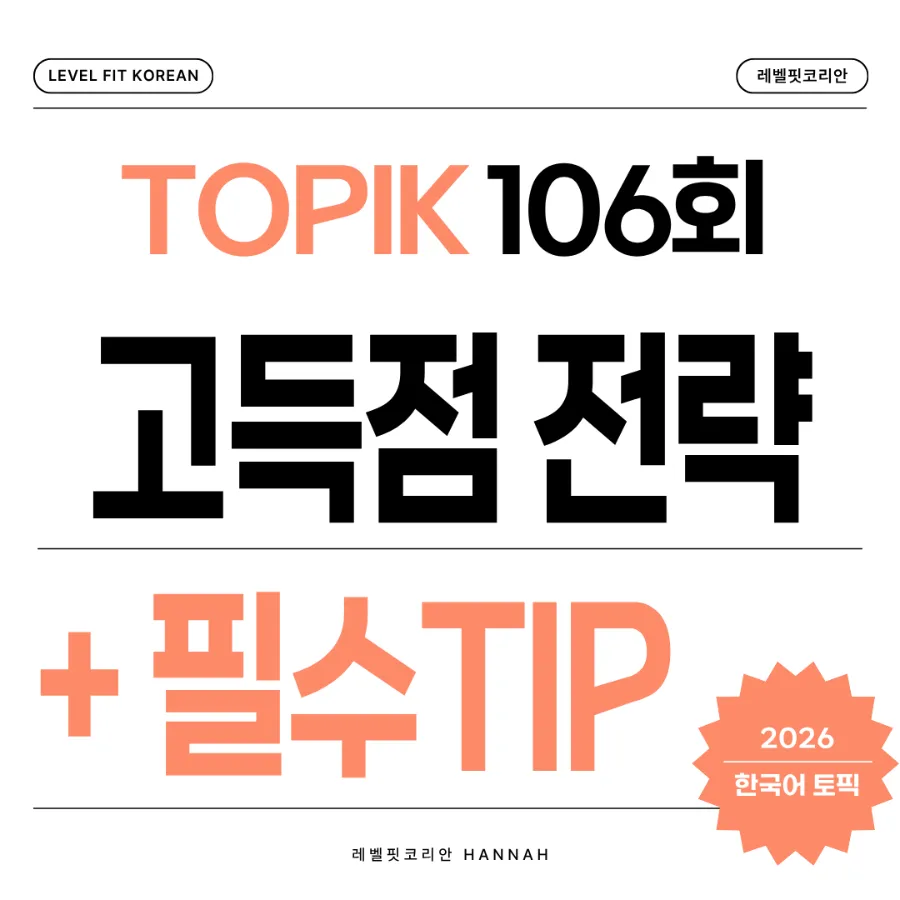토픽 시험 106회 합격 전략: 2026년 단기 고득점 비법 총정리