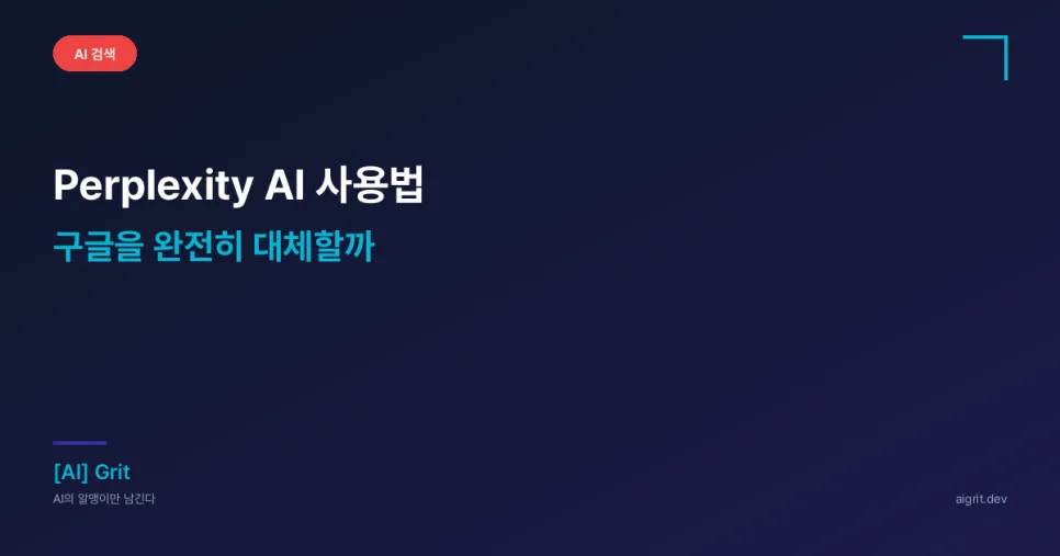 Perplexity AI 검색 2026년 후기: 네이버 대신 써보니