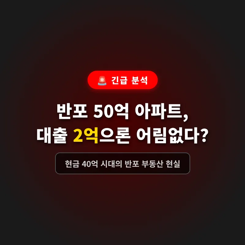 반포 아파트, 2억 대출로는 부족? 2026년 현금 40억 시대 진입