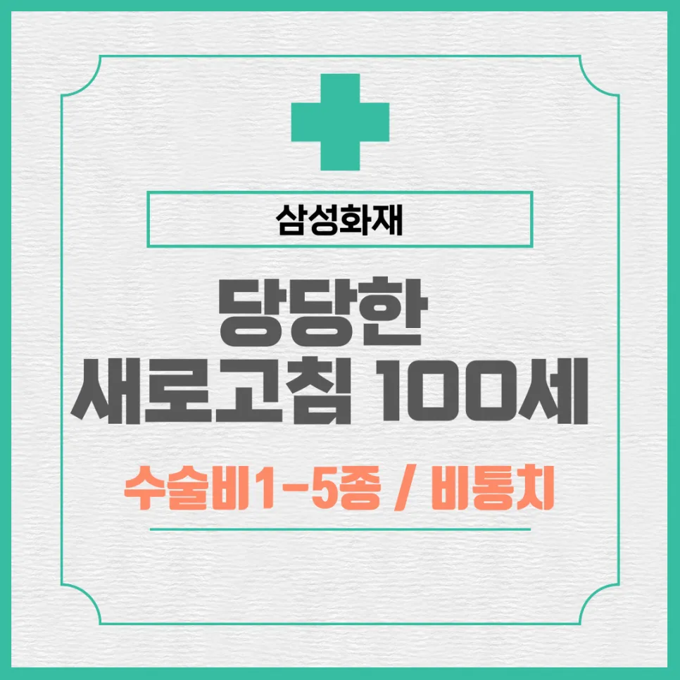 삼성화재 365간편보험 수술비, 2026년 핵심 보장 총정리