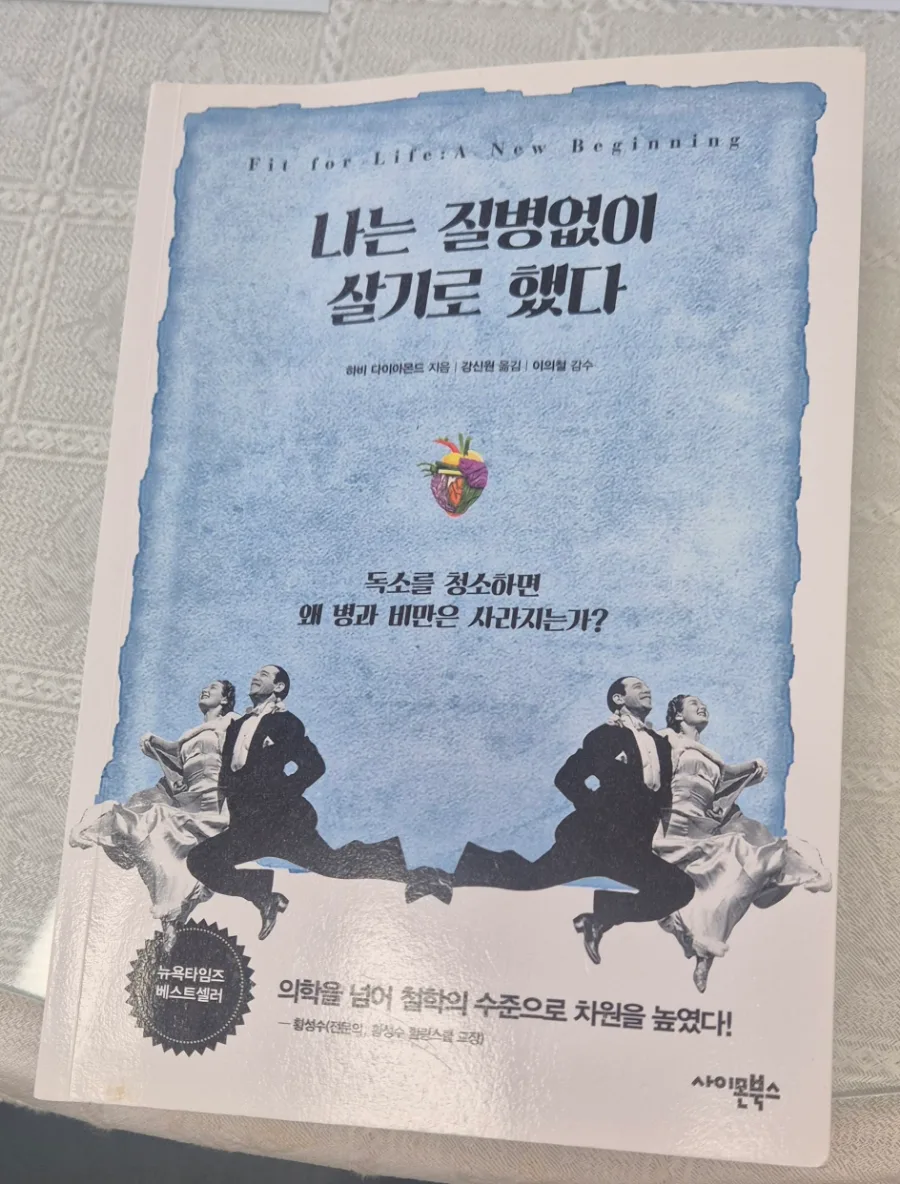 질병 없이 사는 법 2026: 하비 다이아몬드의 건강 원리 총정리