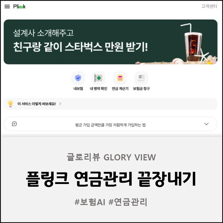 플링크 보험AI 활용법 2026: 내 보험 분석부터 연금 설계까지