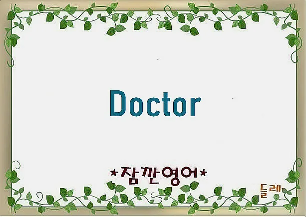닥터(Doctor)의 놀라운 어원: 의사, 박사 호칭의 유래 2026
