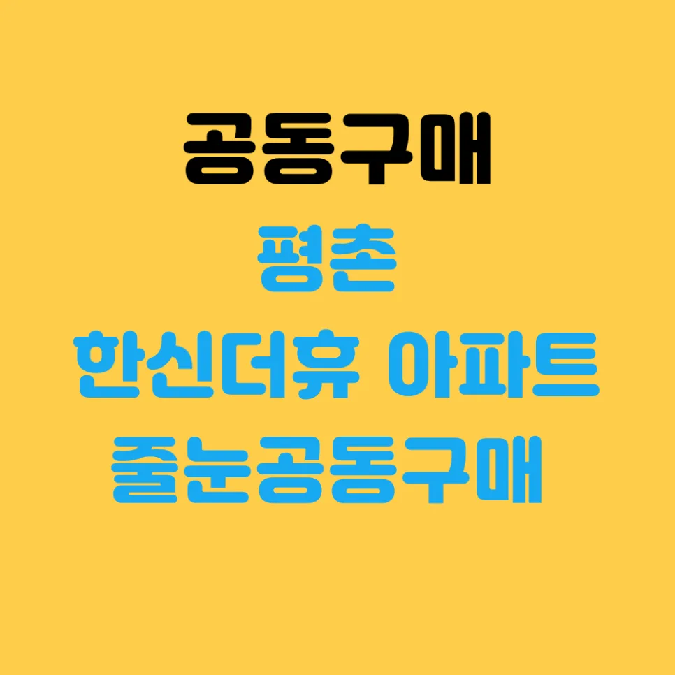 평촌한신더휴아파트 줄눈 공동구매 2026년 6월 입주 전 필수 체크