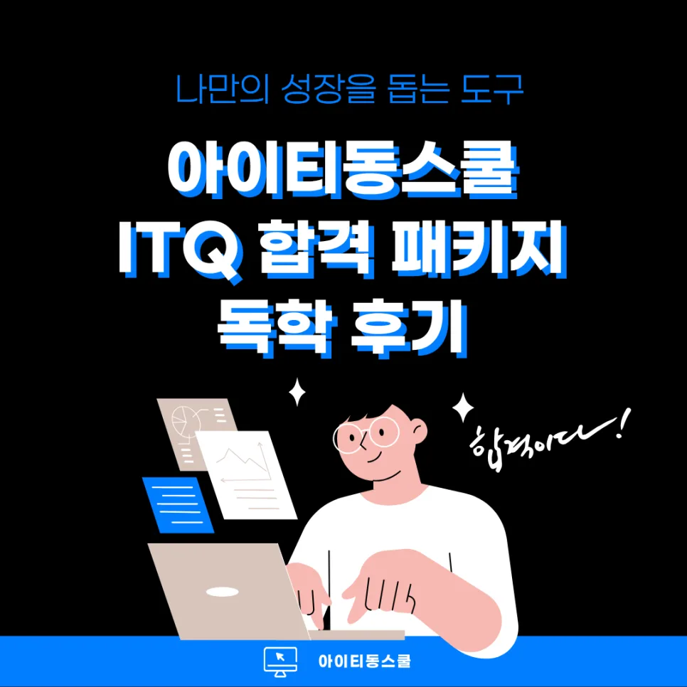 ITQ 합격 패키지 2026: 독학으로 IT 실무 역량 강화하는 법