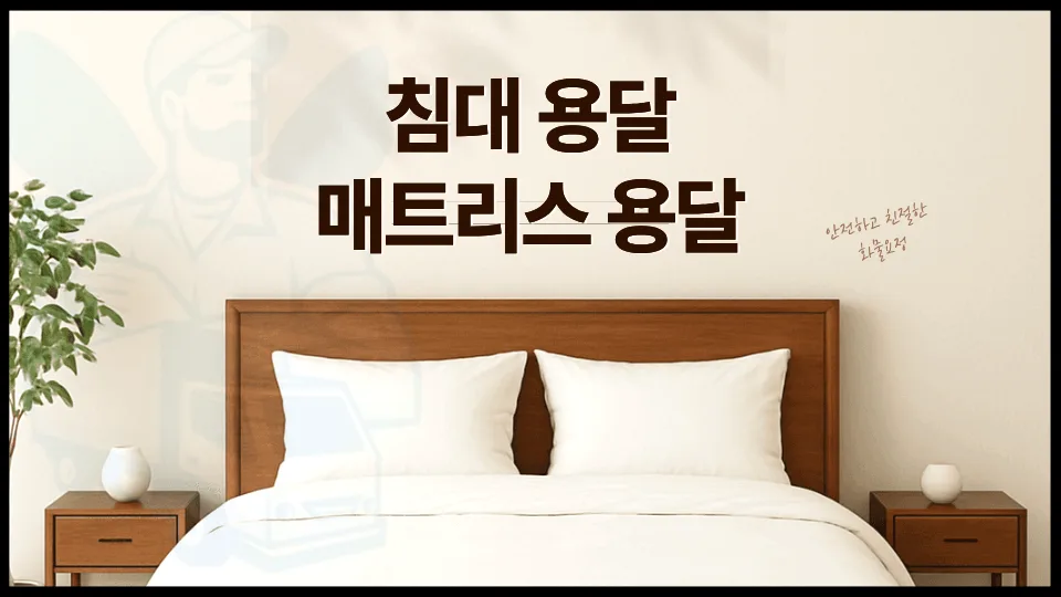 침대 용달 비용 2026년 총정리: 1톤 vs 라보 용달 비교