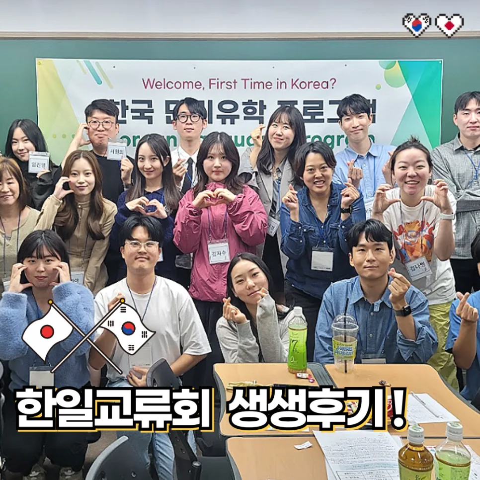 한일 교류회 참여 후기: 한국어 실력 향상 비결 2026