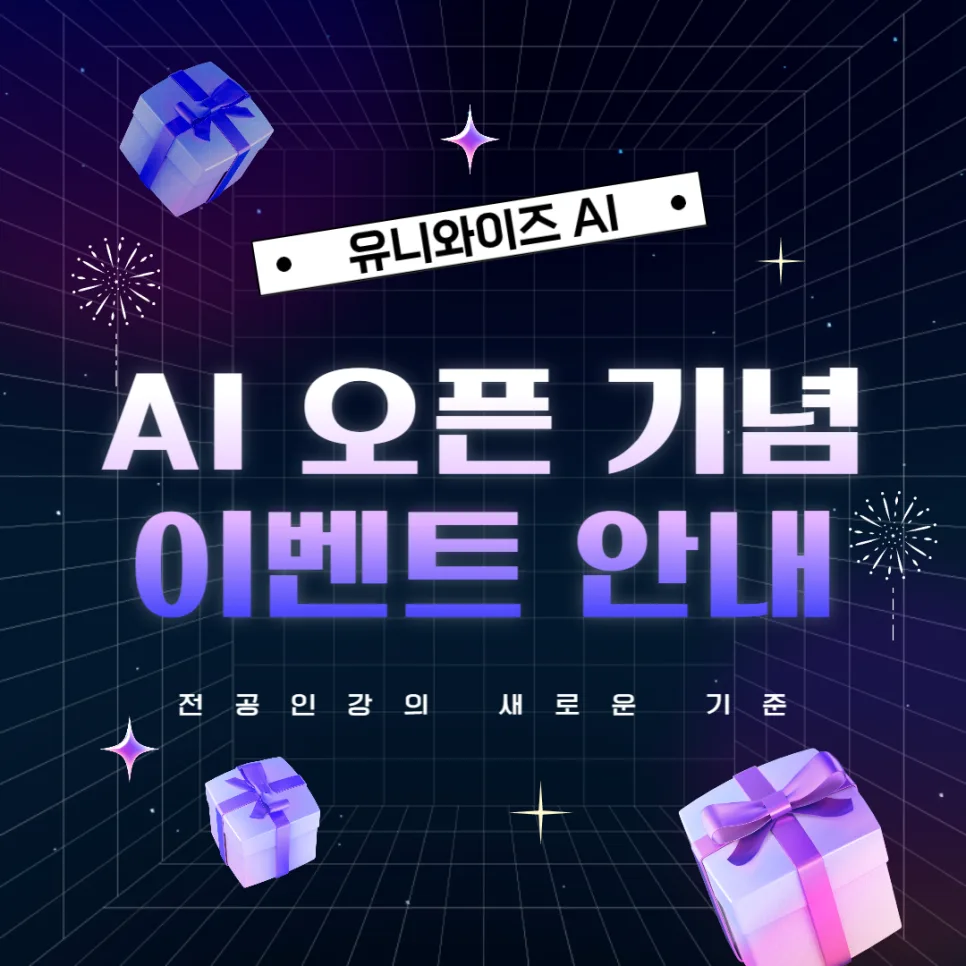 유니와이즈 AI, 2026년 대학생 전공 공부 필수템? 이벤트 총정리