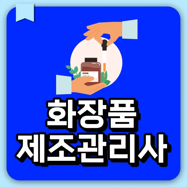 화장품제조관리사 학점은행제 준비 2026: 자격증 대신 이 방법 택한 이유