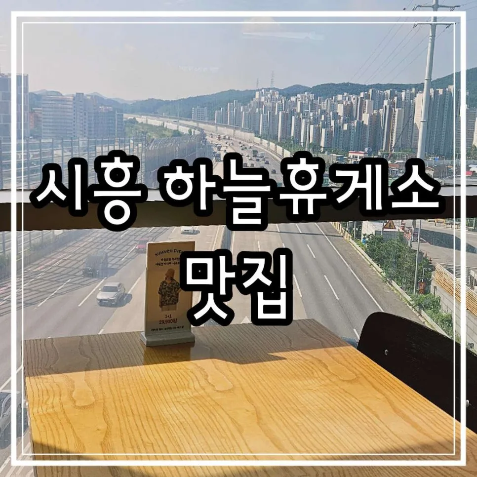 시흥 하늘휴게소 맛집 2026: 판교 방향 최적 코스 및 메뉴 추천