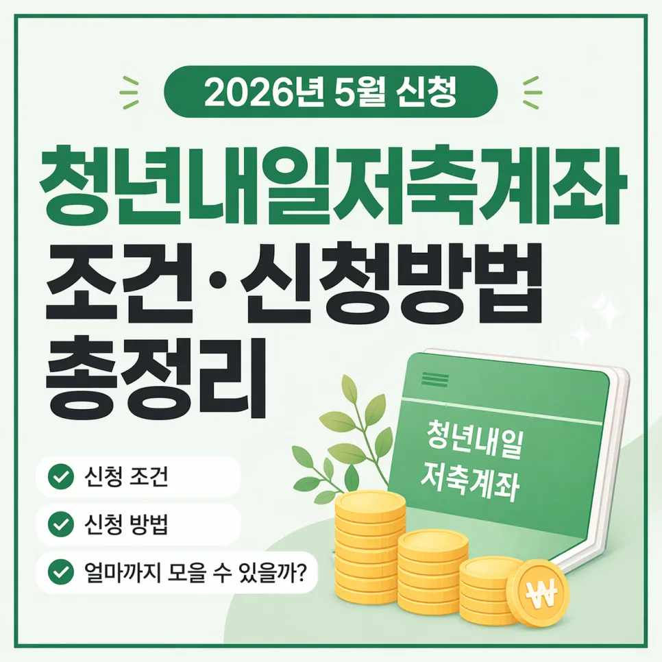 청년내일저축계좌 2026년 신청 조건 및 3년 모으기 완벽 가이드
