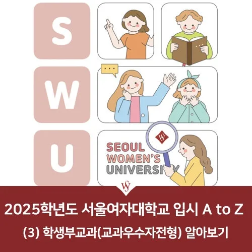 2025 서울여대 교과우수자전형 완벽 분석: 합격 전략 2026