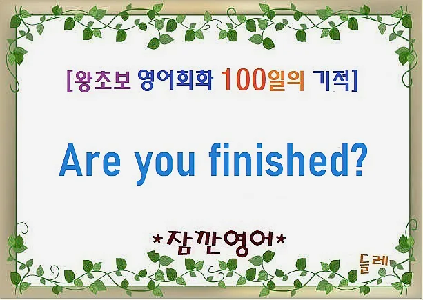Are you finished? 2026년 활용법과 뉘앙스 총정리