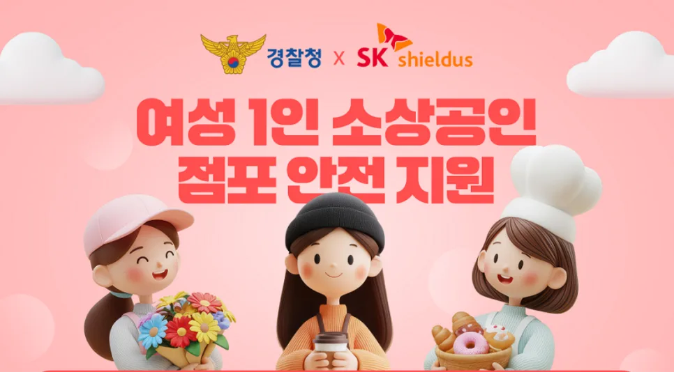 2026년 여성 소상공인 점포 안전 지원: 신청 자격 및 절차 총정리
