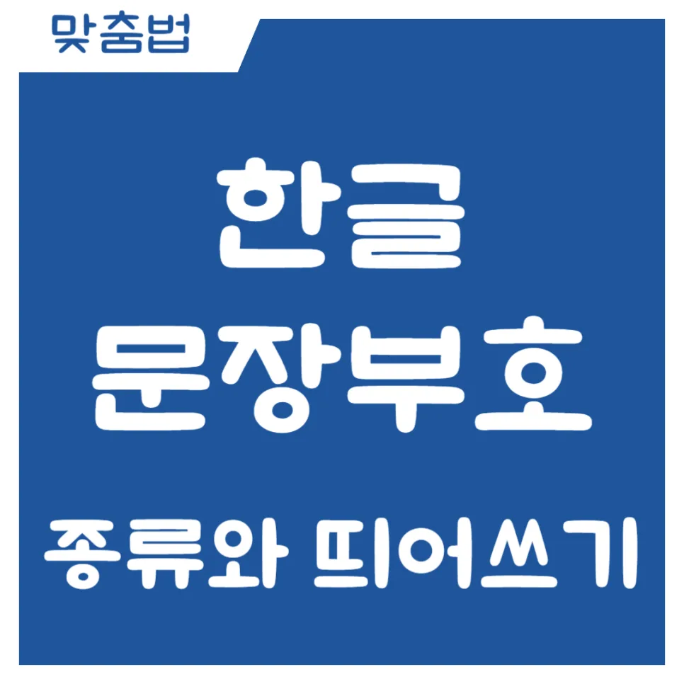 문장부호와 띄어쓰기 완벽 가이드 2026: 전문가가 알려주는 핵심 규칙