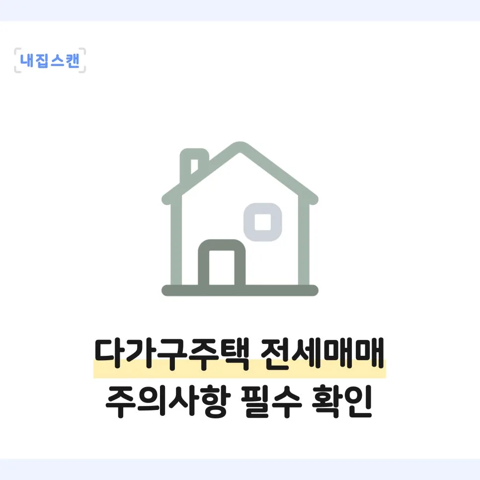 다가구 주택 계약 시 보증금 떼일까? 2026년 필수 확인법