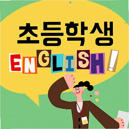초등 영어 균형 학습법 2026: 스피킹, 리딩, 라이팅 통합 전략