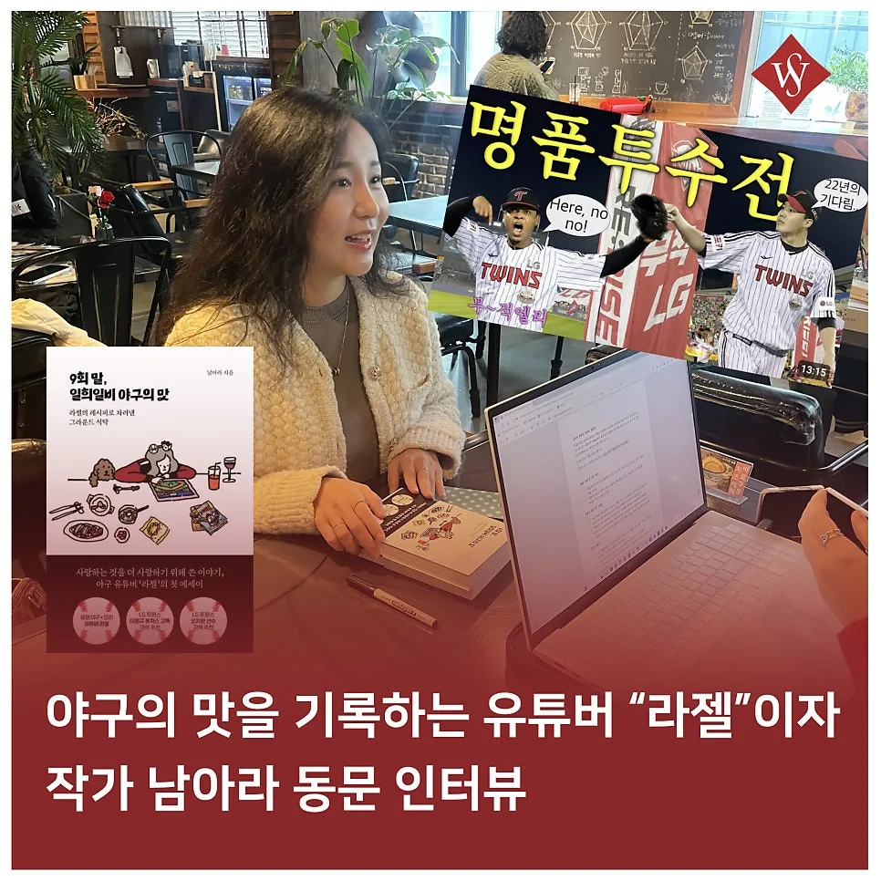 야구 브이로그 '라젤' 남아라 동문: 팬심 기록 2026년 인터뷰