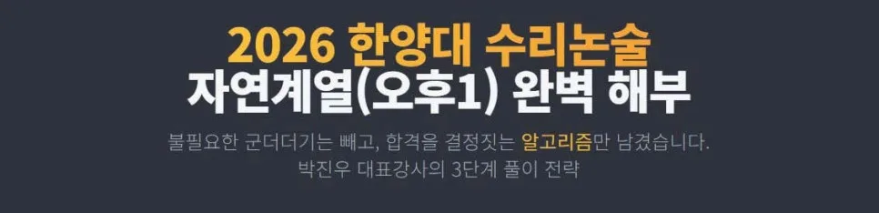 2026 한양대 자연계열 1번 문항, 알고리즘으로 격파하는 법