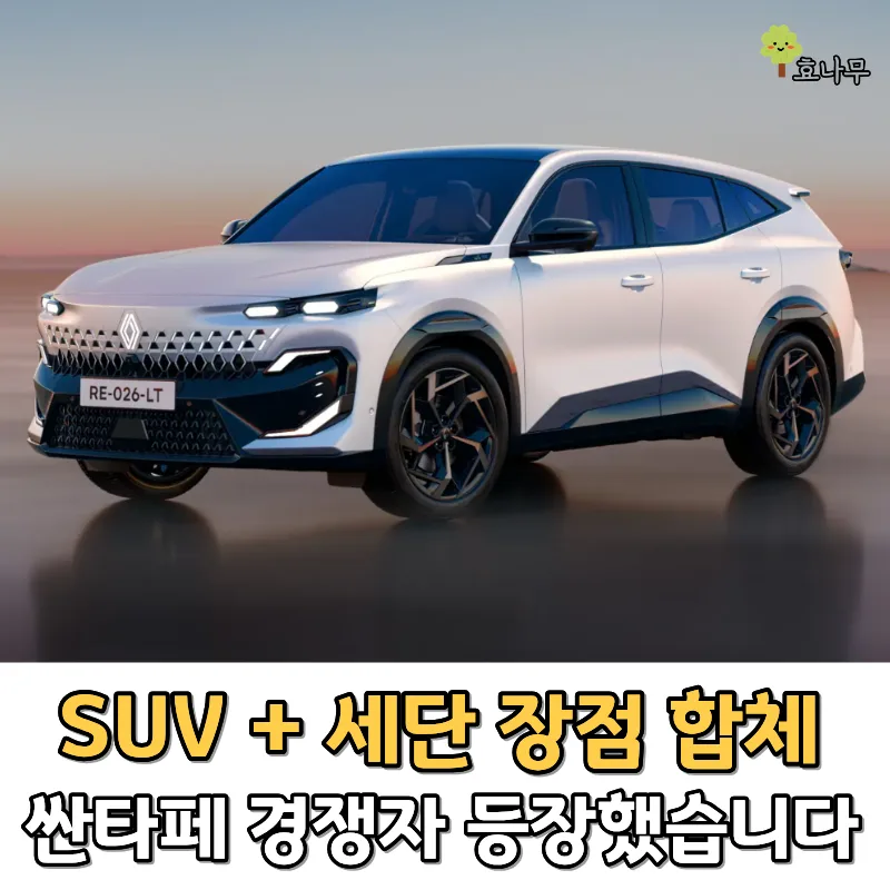 르노 필랑트 SUV 세단 장점 합쳐 싼타페 쏘렌토 경쟁 2026