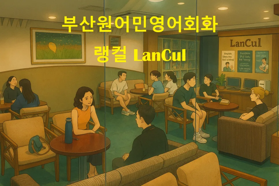 부산 원어민 영어회화, 2026년 효과적인 학습법은?