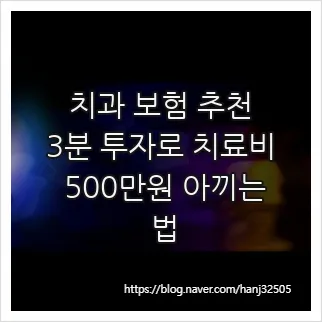 치과 보험 2026년 최저 보험료 찾는 법: 3분 만에 치료비 500만원 절약