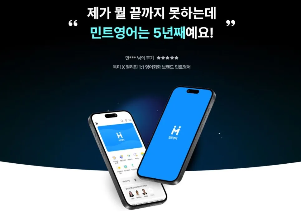 민트영어 화상영어 2026: 1년 경험자가 밝히는 실력 향상 비법