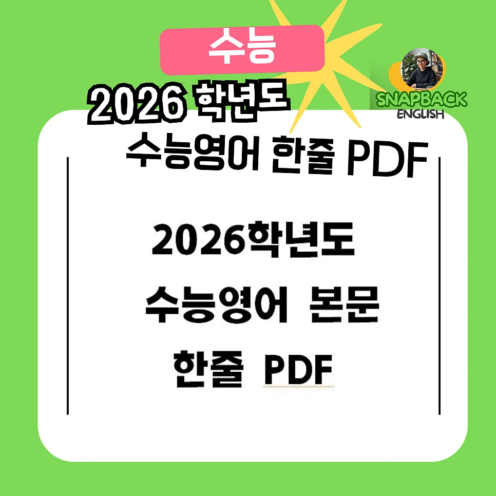 2026 수능영어 공부법: 한글 해석 의존 탈출 전략 3가지