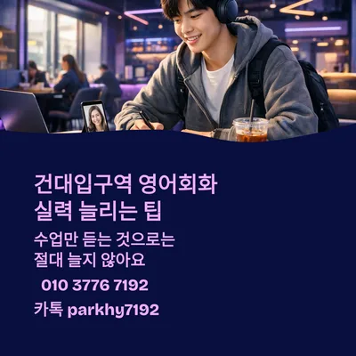 건대입구역 영어회화, 3개월 만에 실력↑ 올리는 비법 2026