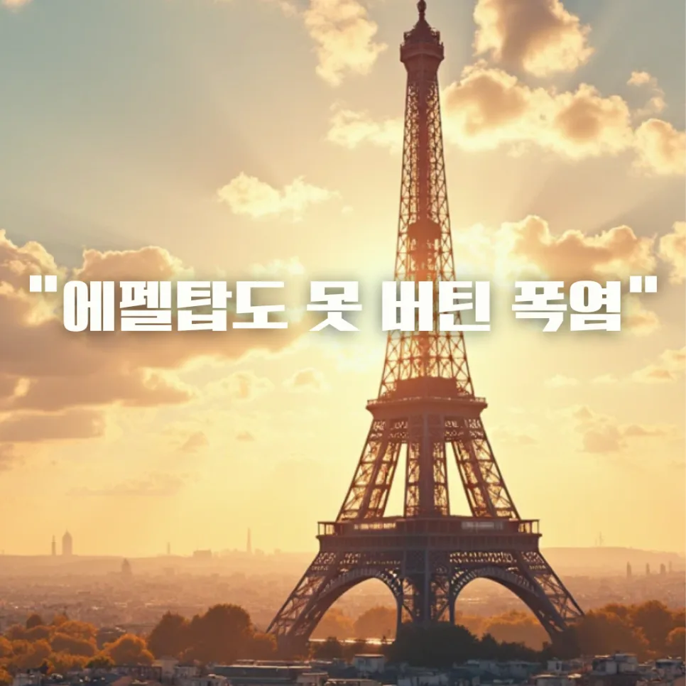 2026년 폭염 생존법: 에펠탑도 휘는 여름, 건강하게 나는 법