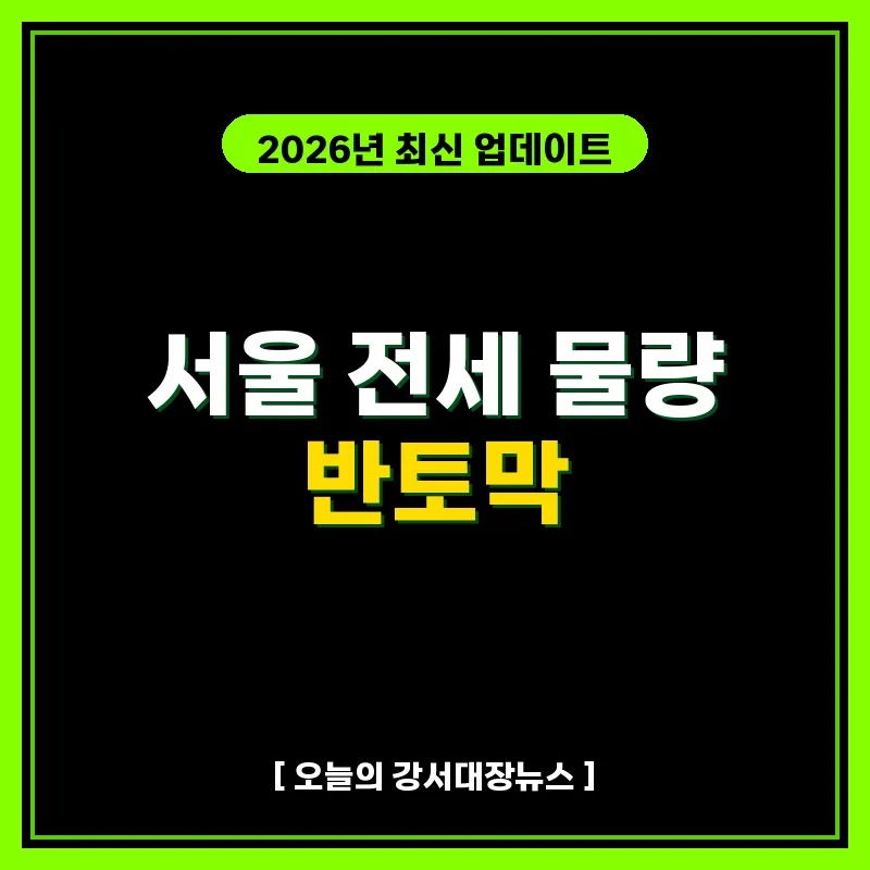 2026년 서울 전세난 심화: 매물 반토막, 6억 돌파 월세 대안은?