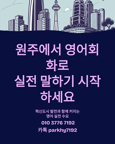 원주 영어회화 2026: 1:1 비대면 수업으로 실전 말하기 훈련하는 법