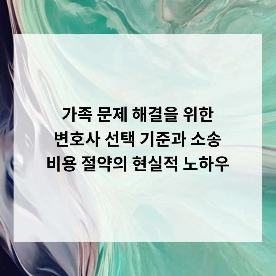 가족 변호사 선택 기준과 소송 비용 절약 노하우 2026