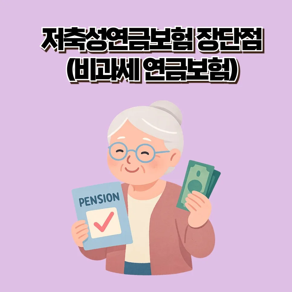 KB라이프 연금보험 2026년, 비과세 혜택과 장단점 완벽 분석