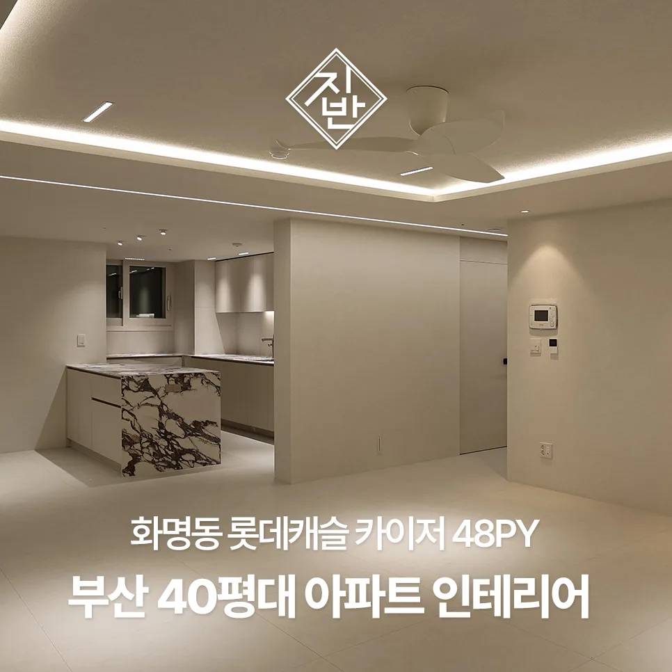부산 40평대 아파트 인테리어: 세라믹 포인트 디자인 2026년 트렌드