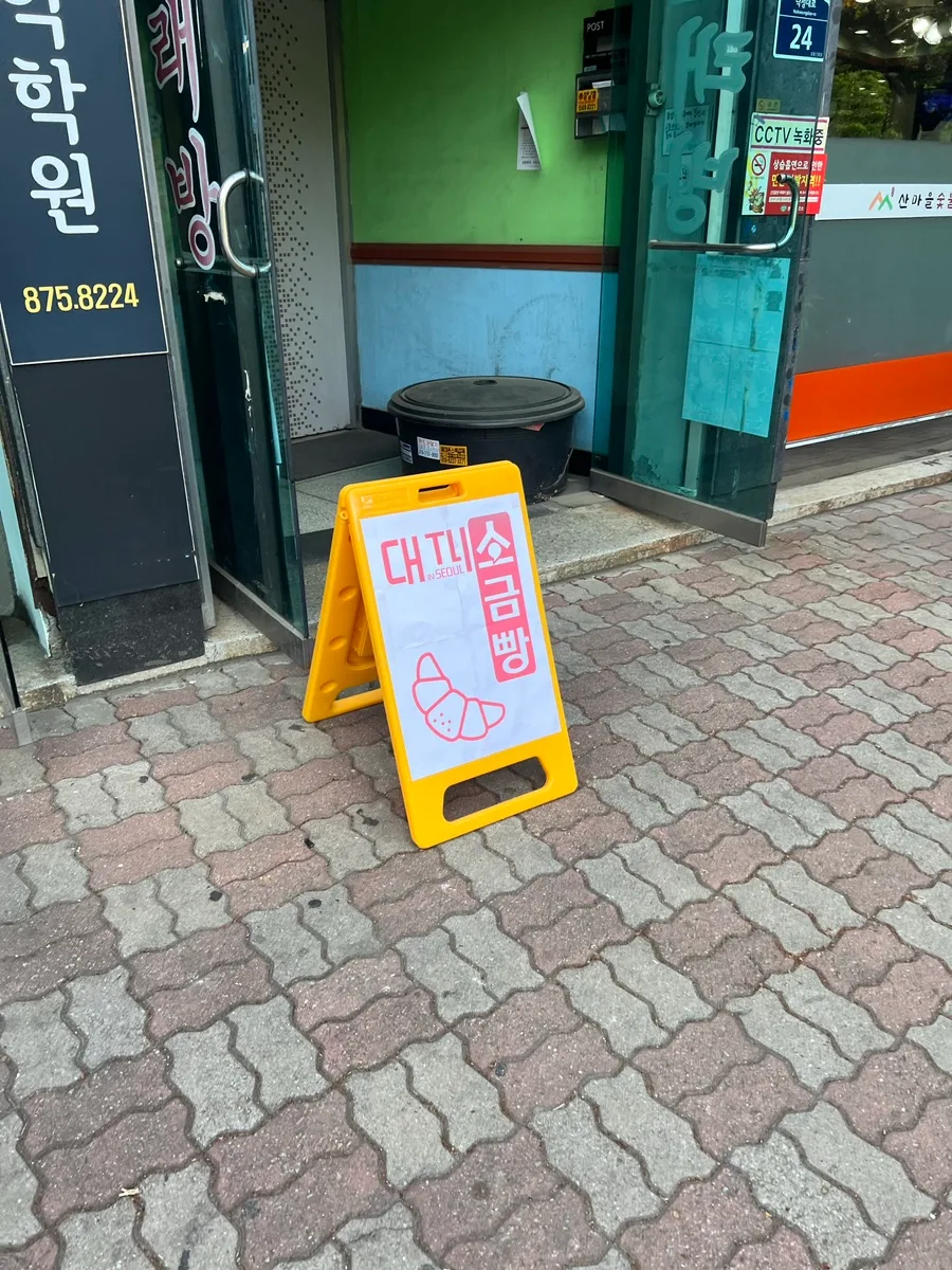샤로수길 조용한 카페 2026: 소금빵 맛집 '대피소서울' 방문 후기 3