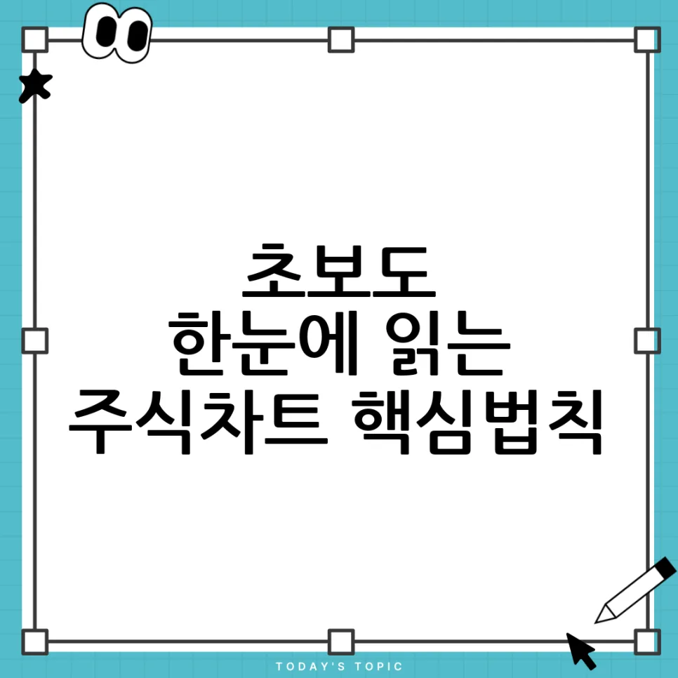 주식차트 흐름 읽는 법: 초보 위한 핵심 포인트 2026