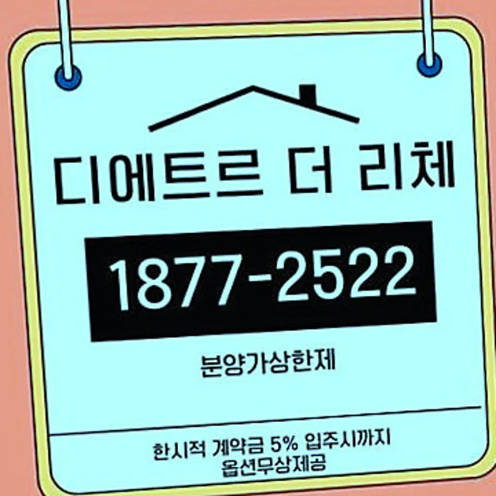 수원 이목지구 디에트르 더 리체2 분양가 2026년 전망 및 조건 총정리