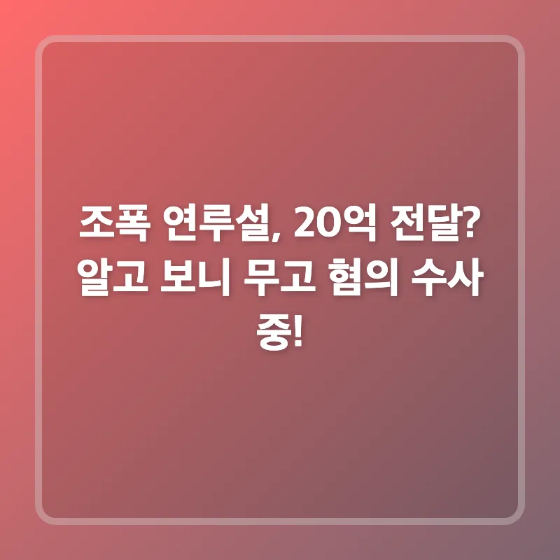 이재명 조폭 연루설 20억 전달, 무고 혐의 수사 2026년 총정리