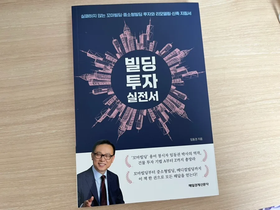 2026년 꼬마빌딩 투자, 직장인도 성공하는 법 5단계