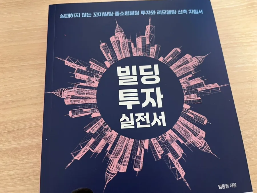 2026년 꼬마빌딩 투자, 직장인도 성공하는 법 5단계 2