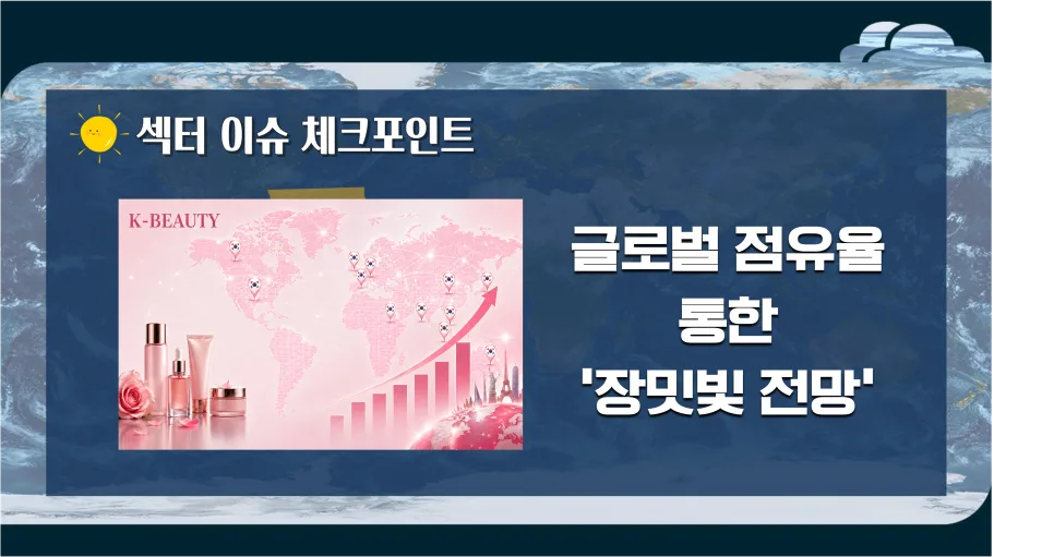 K뷰티 투자 전략 2026: 화장품 섹터 전망 및 핵심 종목 분석
