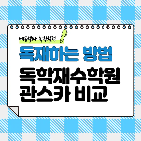 관리형 스터디카페 vs 독학재수학원 2026년 선택 가이드