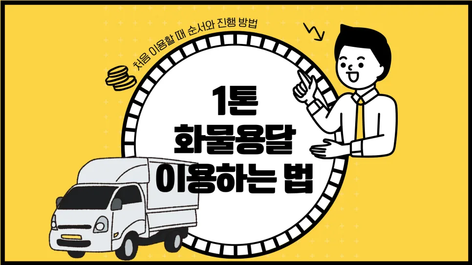 1톤 화물용달 이용 절차 완벽 분석 (2026년 최신 정보)
