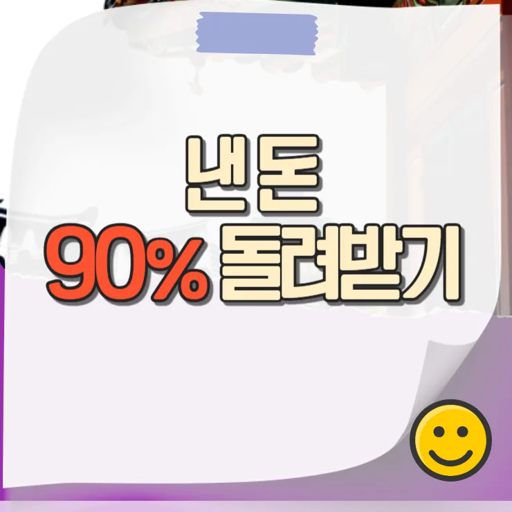 도수치료 실비 청구 서류와 환급 비율 2026년 총정리