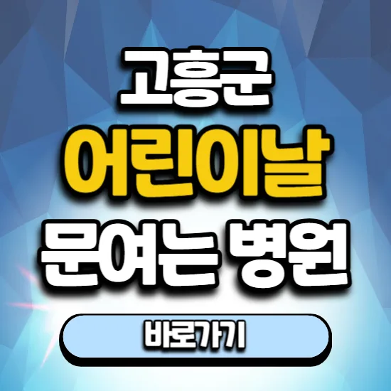 고흥 어린이날 병원 2026: 연휴 진료 정보 총정리