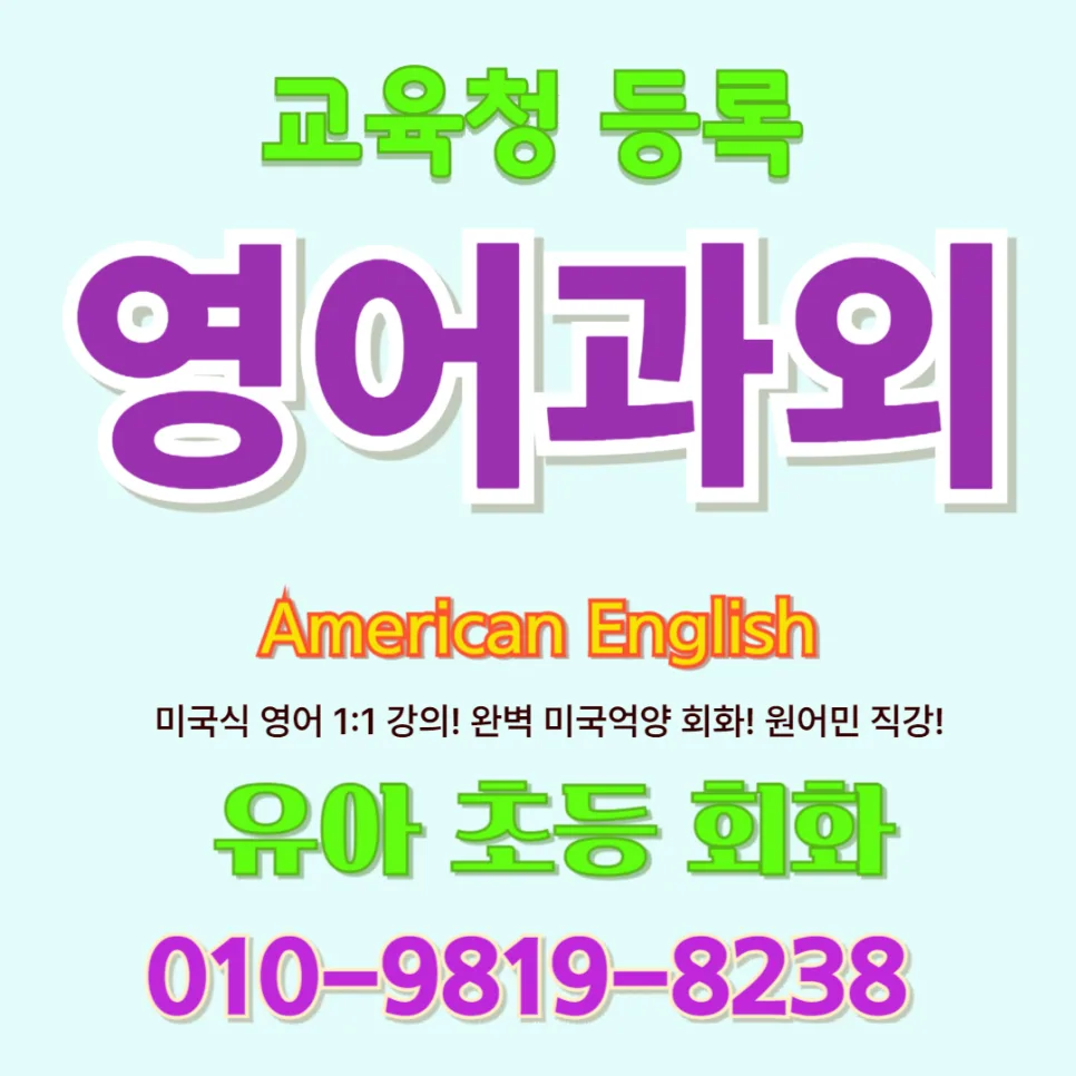 영천 유아 영어회화, 공부 아닌 언어 습득 비법 2026