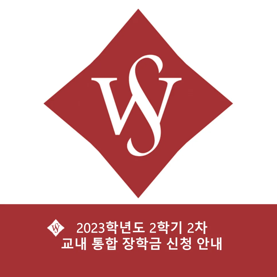 서울여대 교내 통합 장학금 2026년 신청 방법 및 자격 조건 총정리