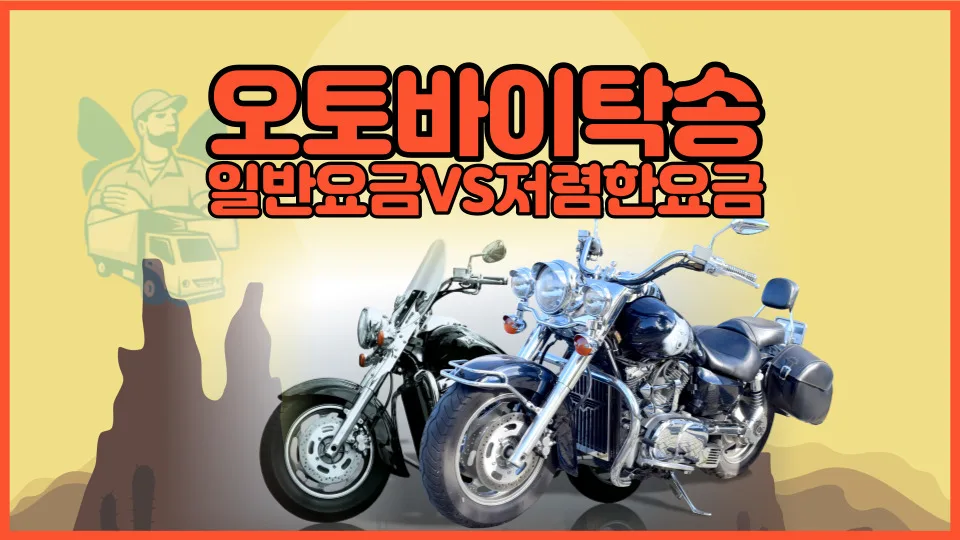 오토바이 탁송비 2026년 절약 꿀팁: 혼적 vs 독차 비교