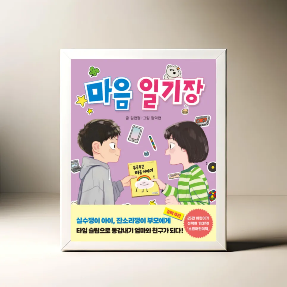 마음 일기장 2026: 어린 시절 추억 되짚는 동화책 가이드